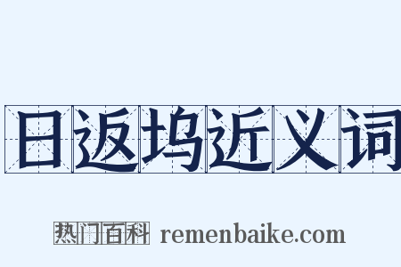 日返坞近义词是什么意思的图片